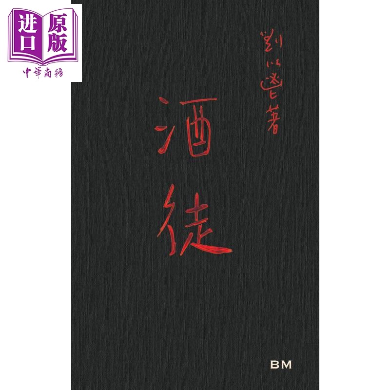 预售 | 香港文学一代宗师刘以鬯经典《酒徒》手稿本,限量收藏,不容错过!📚 -管理类原版书-淘宝百科网