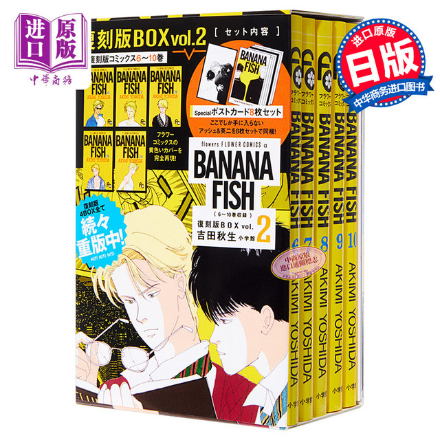 Banana Fish Manga Reissue Box Vol 2 Japanese Wenyuan Banana Fish Replica Box Vol 2 Business Original Edition