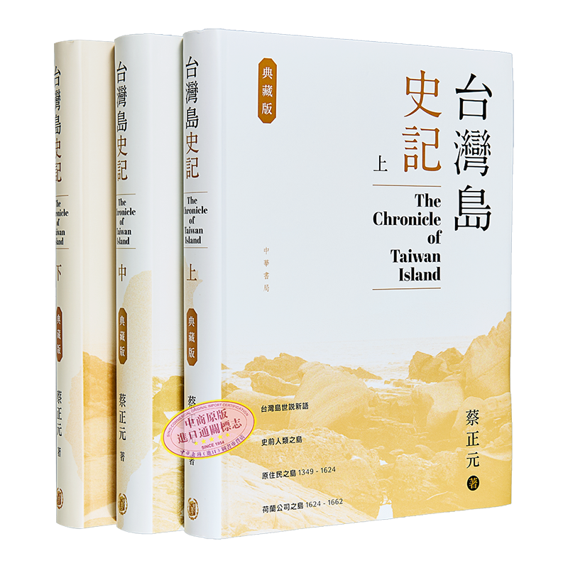 台湾岛史记典藏版上中下册蔡正元港台原版历史书籍繁体中文中华书局出版
