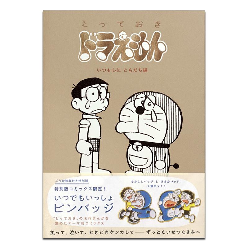 漫画 哆啦a梦特选珍藏漫画 心中一直有朋友篇 特别版 附带徽章 藤子·f·不二雄 小学馆 日文原版漫画书 とっておきドラえも 