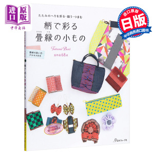榻榻米边布料制作时髦生活小物作品集 日文原版 柄で彩る 畳縁の小もの たたみのへりを折る【中商原版】