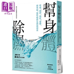 帮身体除湿（图解影音版） 港台原版 苏凤哲 沐光文化 中医养生 医疗保健【中商原版】