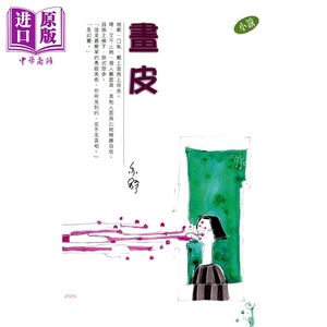 画皮 港台原版 亦舒 天地图书 小说【中商原版】