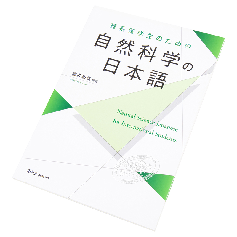 现货面向理科留学生的自然科学日语日文原版理系留学生のための自然科学の日本語细井和雄【中商原版】-Taobao