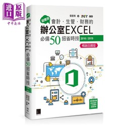 现货 超实用 会计 生管 财务的办公室EXCEL必备50招省时技2016 2019 港台原版 张雯燕 博硕