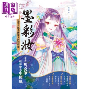 墨彩妆 马克笔古风手绘从入门到精通 港台原版 哒哒猫 万里机构．万里书店【中商原版】