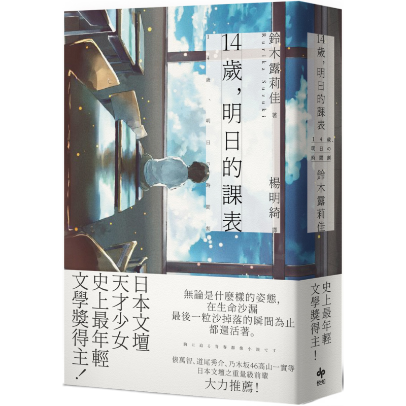 現貨熱賣輕小說14歲 明日的課表 史上最年輕文學獎得主 日 鈴木露莉佳臺版輕小說悅知文化 中商原版 露天拍賣