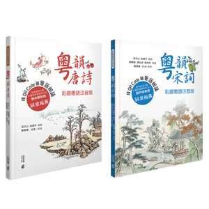 【中商原版】粤韵唐诗+宋词套装（彩图粤语注音版） 港版 香港中和出版 中国古典文学 香港教育大学施仲谋教授 推荐