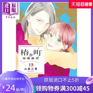 预售 漫画 椿町的寂寞星球 13 山森三香 台版漫画书 东立出版