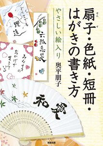 典雅的插画扇子.彩纸.诗笺.便签的书写法 日文原版 やさしい絵入り扇子色紙短冊はがきの書き方 奥平朋子 知道出版 书法