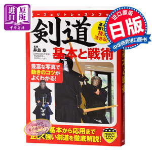 剑道 基本与战术 日文原版 剑术 剣道 基本と戦術 井島章 実業之日本社