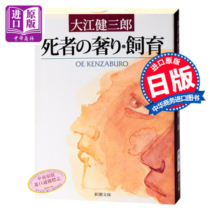 【中商原版】死者的奢侈 饲育 日文原版 日本文学 死者の奢り飼育 大江健三郎 新潮社 改版
