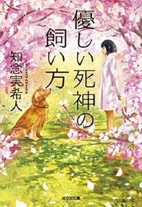 【中商原版】饲养温柔死神的方法 感人温情 日文原版 日本文学 優しい死神の飼い方 知念実希人 光文社