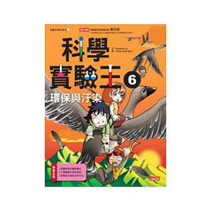 【中商原版】港台原版 科學實驗王6 環保與汙染─漫畫科學先修班中文繁体