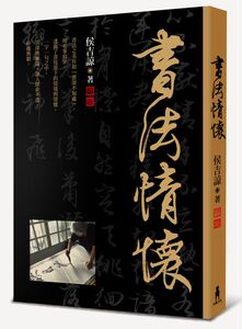 【中商原版】书法情怀 港台原版 侯吉谅 木马文化 书法