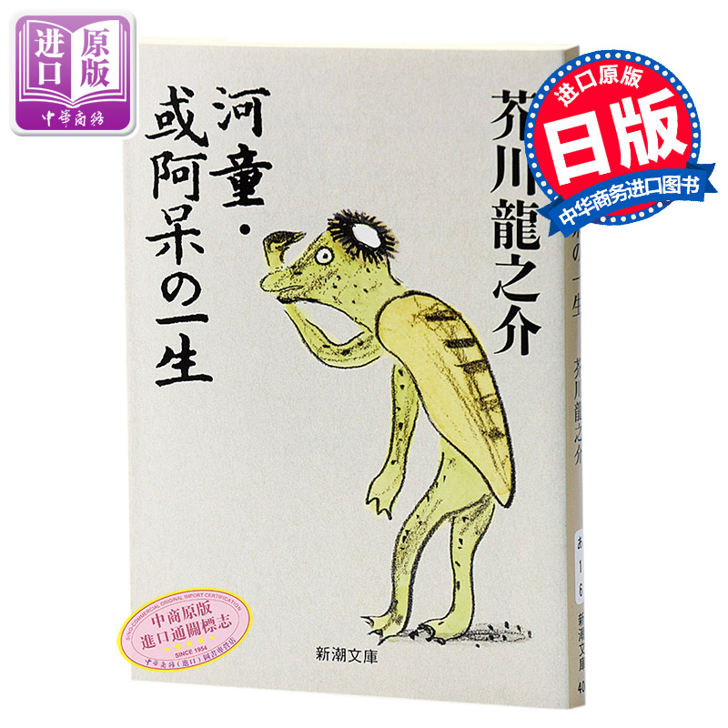 中商原版 河童 傻瓜的一生日文原版河童 或阿呆の一生芥川龍之介