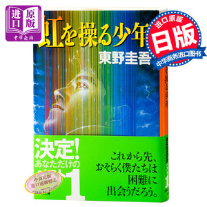 【中商原版】操纵彩虹的少年 日文原版 虹を操る少年 东野圭吾 讲谈社 文学