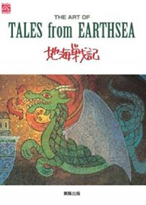 画册 THE ART OF 地海战记 平装 宫崎骏 宫崎吾朗 STUDIO GHIBLI 台版画册 东贩出版