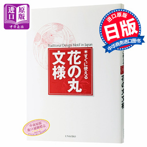 【中商原版】团花纹样 日本纹样系列 日文原版 日文版 すぐに使える花の丸文様 芸艸堂編集部 芸艸堂