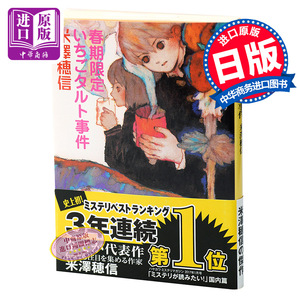 【中商原版】春季限定 草莓塔事件 日文原版 推理小说 校园题材 春期限定いちごタルト事件 米泽穗信 米澤穂信