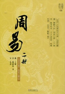 预售 【中商原版】周易二种 港台原版 （魏）王弼 （晋 ）韩康伯 （宋）朱熹 台大出版中心 中国哲学 历史与哲学