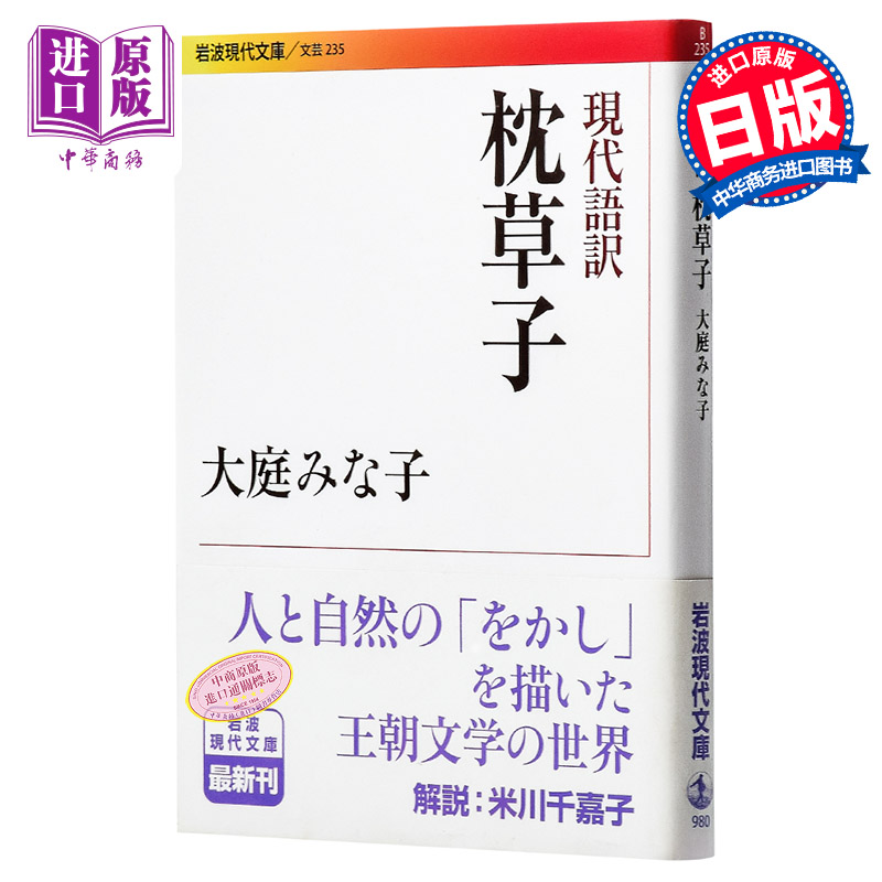 現代語譯枕草子日文原版現代語訳枕草子清少納言大庭みな子日本三大隨筆平安時代文學雙璧日本古典文學日本散文鼻祖 現代語譯枕草子日文原版現代語訳枕草子清少納言大庭みな子日本三大隨筆平安時代文學雙璧日本古典文學日本散文鼻祖