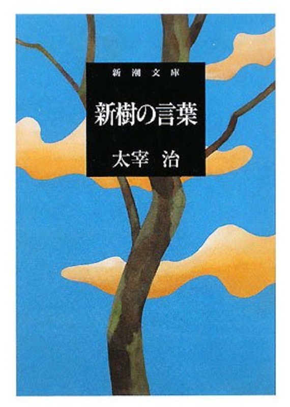 中商原版 新樹的話語日文原版新樹の言葉太宰治新潮社日本文學 中商原版 新樹的話語日文原版新樹の言葉太宰治新潮社日本文學
