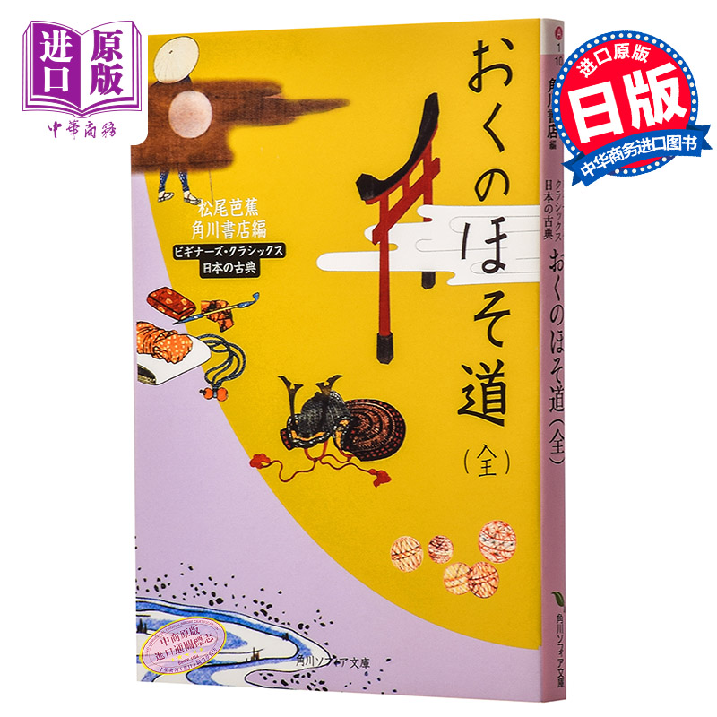 奥州小道全日本古典文学系列日文原版おくのほそ道全松尾芭蕉角川文库日本散文文学纪行文日记文章美景名胜的精美俳句 奥州小道全日本古典文学系列日文原版おくのほそ道全松尾芭蕉角川文库日本散文文学纪行文日记文章美景名胜的精美俳句
