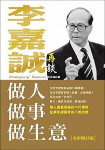 【中商原版】李嘉诚再谈做人 做事 做生意(全新修订版 港台原版 王祥瑞 大都会文化事业有限公司 商业理财 成功法 自我成长s