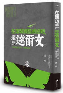 【中商原版】在地球濒临灭绝时，还原达尔文 读懂达尔文与《物种起源》 港台原版 杨照 本事出版