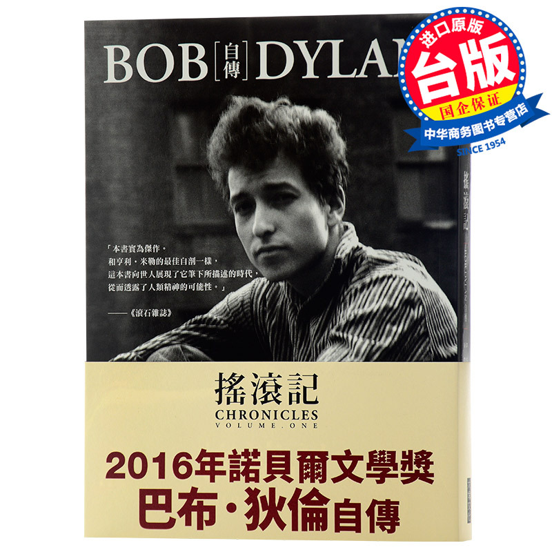 【Original Edition】Bob Dylan Biography: Straight down the Highway, Rock and Roll Chronicles, Chinese Hong Kong and Taiwan Original Edition, Bob Dylan's Autobiography, 2016 Nobel Prize Winner in Literature, Novel Books