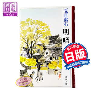 【中商原版】明暗 日文原版 明暗 夏目 漱石 新潮社