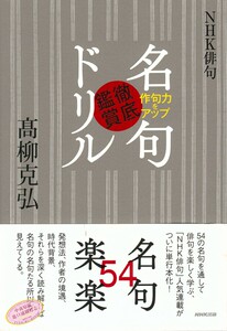 【中商原版】NHK俳句 名句彻底鉴赏 日文原版 日本诗歌 NHK俳句 作句力をアップ 名句徹底鑑賞ドリル 髙柳克弘 NHK出版