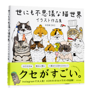 不可思议的猫世界 萌猫插画集 日文原版 世にも不思議な猫世界 イラスト作品集 KORIRI 辰巳出版