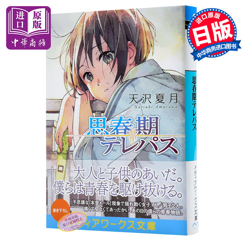 中商原版 青春期超感應日文原版思春期テレパス天澤夏月天沢夏月白身魚電擊小說大賞獲獎者日本青春小說故事角川書店
