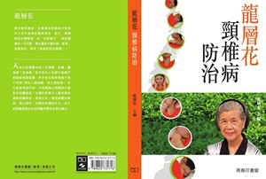 【中商原版】[港台原版]龙层花颈椎病防治 /香港商务印书馆出版