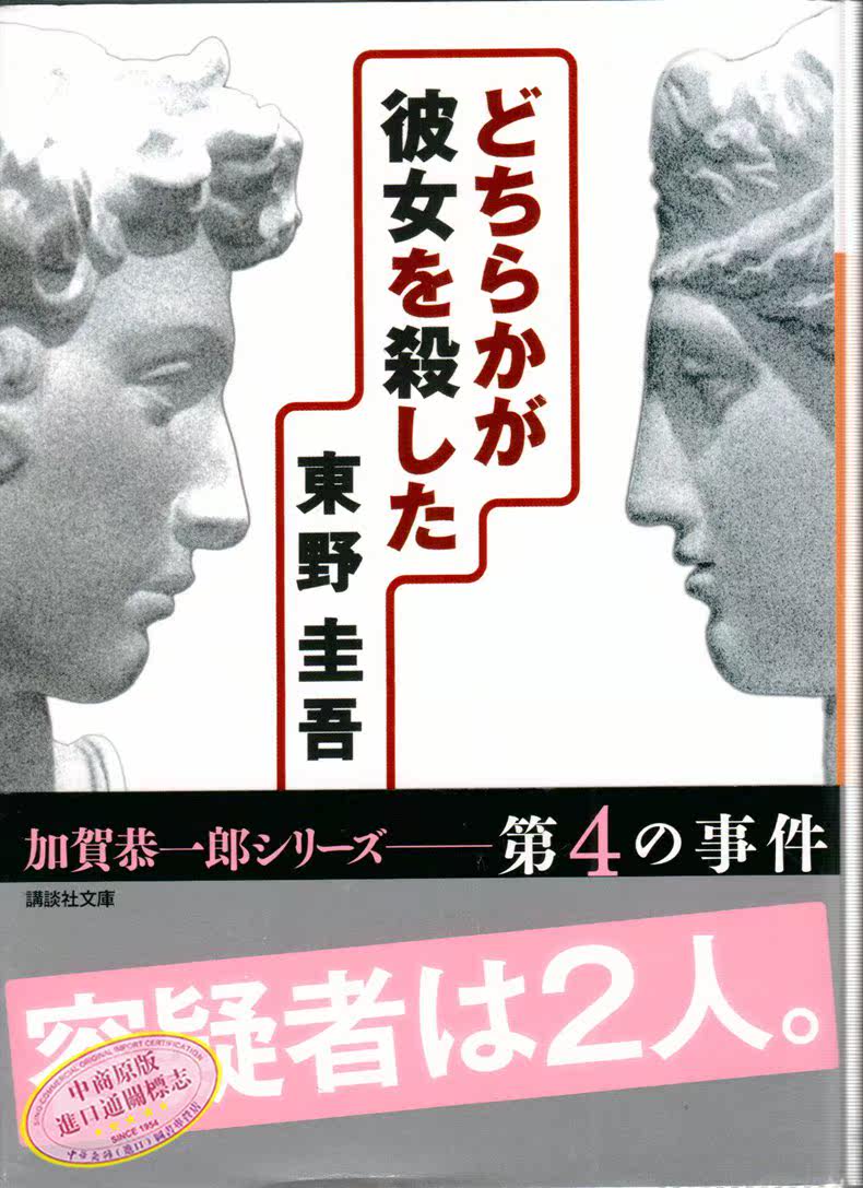 特價誰殺了她 日文原版どちらかが彼女を殺した東野圭吾加賀 露天拍賣