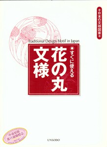 【中商原版】团花纹样 日本纹样系列 日文原版 日文版 すぐに使える花の丸文様 芸艸堂編集部 芸艸堂
