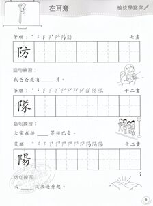 【中商原版】升级版-愉快学写字(10) 港台原版 方楚卿 新雅文化 汉字书写 巩固语文基础 写字和识字 认识部首和偏旁