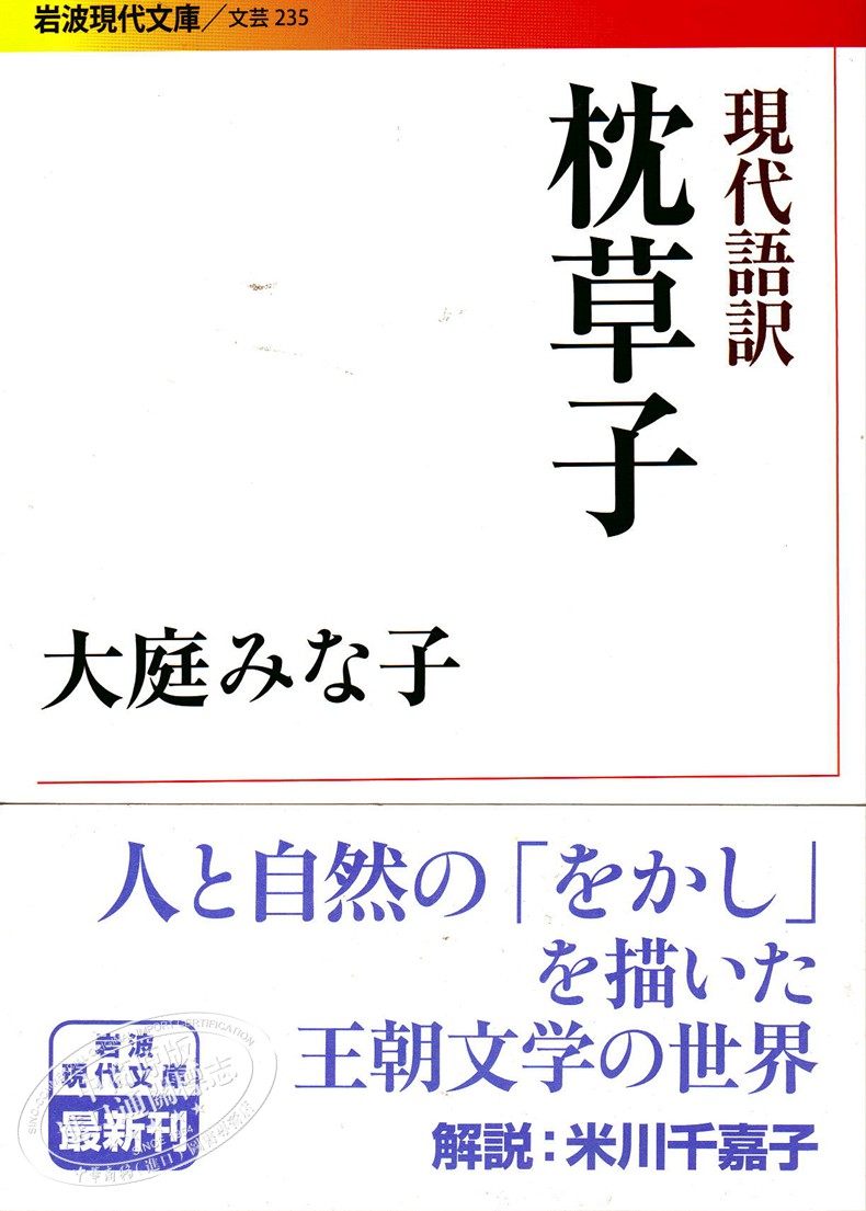 現代語譯枕草子日文原版現代語訳枕草子清少納言大庭みな子日本三大隨筆平安時代文學雙璧日本古典文學日本散文鼻祖
