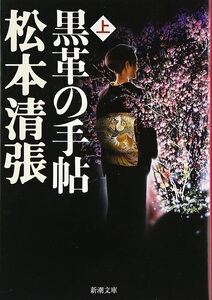 【中商原版】黑色皮革手册 上下2册套装 日文原版 日剧原著推理小说 黒革の手帖 黑皮记事本 松本清张 武井咲 东野圭吾是忠实读者