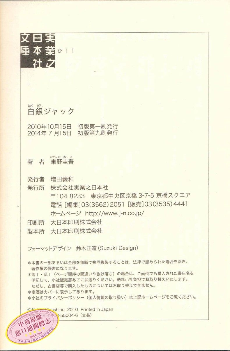 現貨 特價劫持白銀東野圭吾日文原版白銀ジャック東野圭吾実業之 露天拍賣