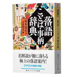 落语事柄辞典 日文原版 落語ことば 事柄辞典 榎本滋民 京须偕充 角川文库 古典落语艺能 日本传统单口相声 江户文化 日本古?