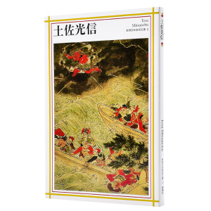 【中商原版】土佐光信 新潮日本美术系列 日文原版 土佐光信 新潮日本美術文庫 相泽正彦 新潮社