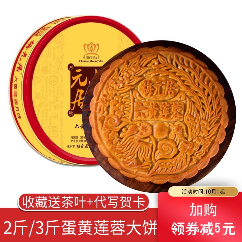 Mei Yuan Ju Egg Yolk Lotus Seed Paste flatbread 12 Huang Guang Style Mid-Autumn Festival Traditional snacks Old-fashioned handmade gift box Gift box