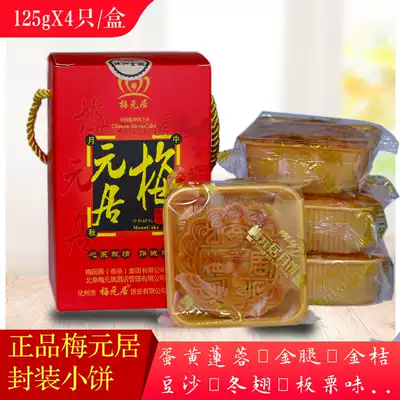 Mei Yuanju 4 small moon cakes bean paste Hami melon egg yolk lotus seed multi-flavor old Lotus paste moon cake wide style