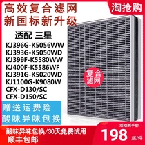 Suitable for Samsung air purifier filter KJ396G-K5056WW KJ393G-K5050WD CFX filter