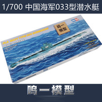 Trumpeter military model 87010 assembly model military ship Ship Model 1:700 Chinese Navy R class 033 conventional submarine