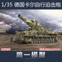 Mingyiche Model Trumpeter Plastic Assembled Model 00215 German Carl Self-propelled Mortar 1 35