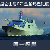 (Mingyi model) trumpeter 04551 1 350 Chinese Navy 071 dock landing ship